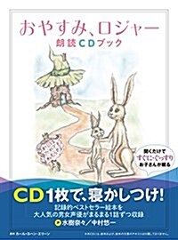 おやすみ、ロジャ- 朗讀CDブック ([CD+テキスト]) (單行本)