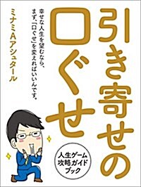 引き寄せの口ぐせ (單行本(ソフトカバ-))