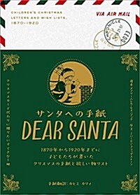 サンタへの手紙: DEAR SANTA (單行本)