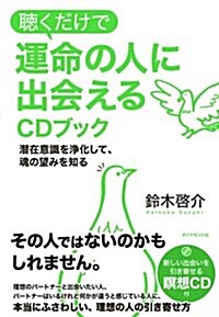 聽くだけで運命の人に出會えるCDブック―――潛在意識を淨化して、魂の望みを知る (單行本(ソフトカバ-))