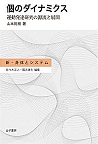 個のダイナミクス: 運動發達硏究の源流と展開 (新·身體とシステム) (單行本)