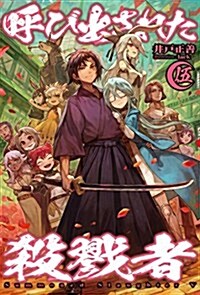 呼び出された殺戮者5 (HJ NOVELS) (單行本)