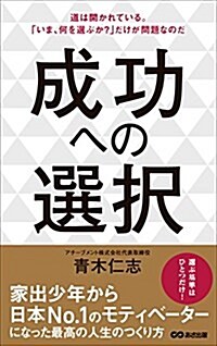 成功への選擇 (單行本(ソフトカバ-))