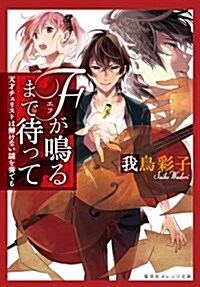 Fが鳴るまで待って (集英社オレンジ文庫) (文庫)