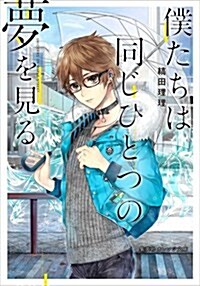 僕たちは同じひとつの夢を見る (集英社オレンジ文庫) (文庫)