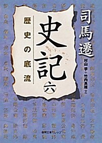 史記 六: 歷史の底流 (德間文庫カレッジ) (文庫)