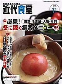 近代食堂 2016年 11 月號 [雜誌] (雜誌, 月刊)