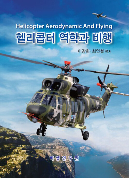 [중고] 헬리콥터 역학과 비행
