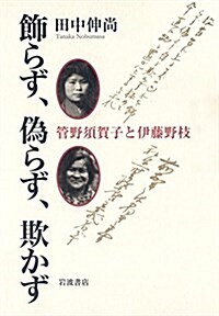 飾らず、僞らず、欺かず――管野須賀子と伊藤野枝 (單行本(ソフトカバ-))