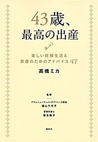 43歲、最高の出産 樂しい妊婦生活&安産のためのアドバイス47 (講談社の實用BOOK) (單行本(ソフトカバ-))