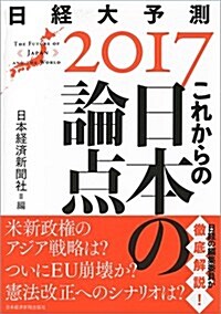 これからの日本の論點 日經大予測2017 (單行本(ソフトカバ-), 2017)
