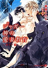 ジャガ-神の愛妻敎育 ~カリブ編~ (二見書房 シャレ-ド文庫) (文庫)