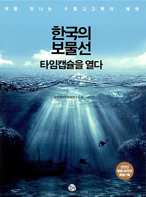 [중고] 한국의 보물선 타임캡슐을 열다