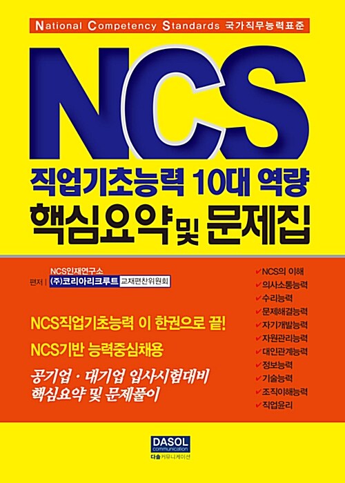 [중고] NCS 직업기초능력 10대 역량 핵심요약 및 문제집