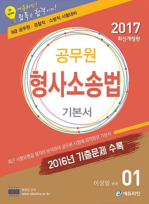 2017 에듀라인 공무원 형사소송법 1 : 기본서