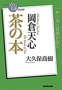 NHK「100分de名著」ブックス 岡倉天心 茶の本 (單行本(ソフトカバ-))