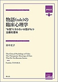 物語(tale)の臨牀心理學:“お話にならないお話がもつ治療的意味 (箱庭療法學モノグラフ) (單行本)