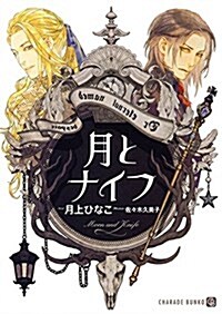 月とナイフ (二見書房 シャレ-ド文庫) (文庫)