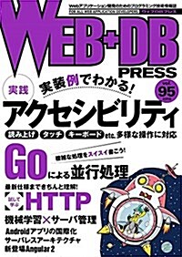 WEB+DB PRESS Vol.95 (大型本)