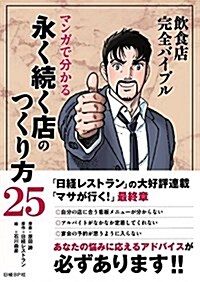 飮食店完全バイブル マンガで分かる 永く續く店のつくり方25 (單行本)