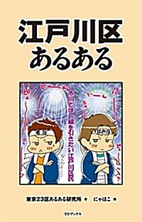 江戶川區あるある (單行本(ソフトカバ-))