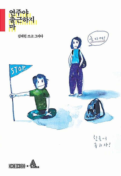 연주야 출근하지 마