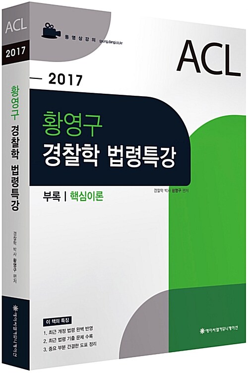 [중고] 2017 ACL 황영구 경찰학 법령특강