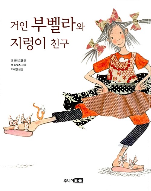 거인 부벨라와 지렁이 친구