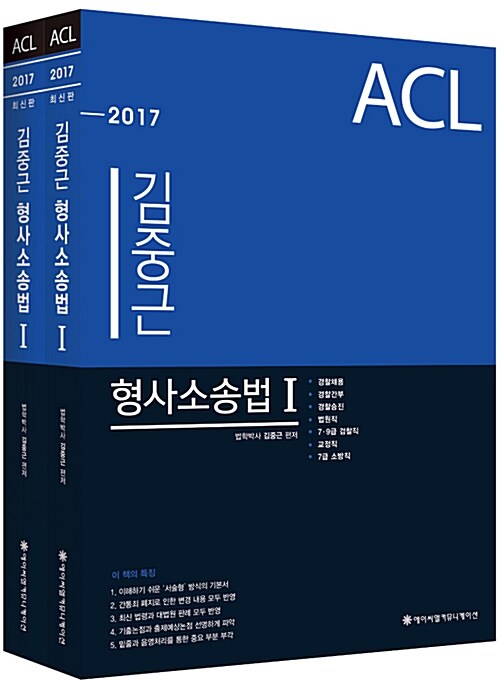 [중고] 2017 ACL 김중근 형사소송법 기본서 - 전2권