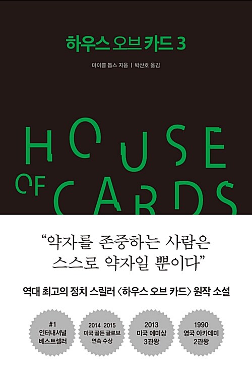 하우스 오브 카드. 3