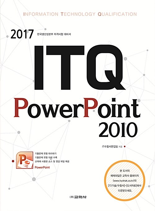 [중고] 2017 ITQ 파워포인트 2010