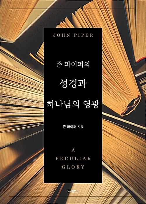 [중고] 존 파이퍼의 성경과 하나님의 영광