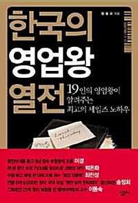 [중고] 한국의 영업왕 열전 - 19인의 영업왕이 알려주는 최고의 세일즈 노하우 (경영/2)