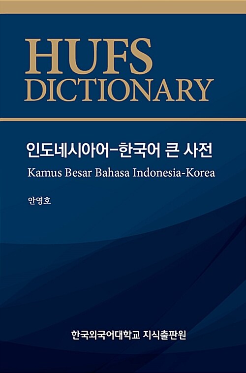 인도네시아어-한국어 큰 사전