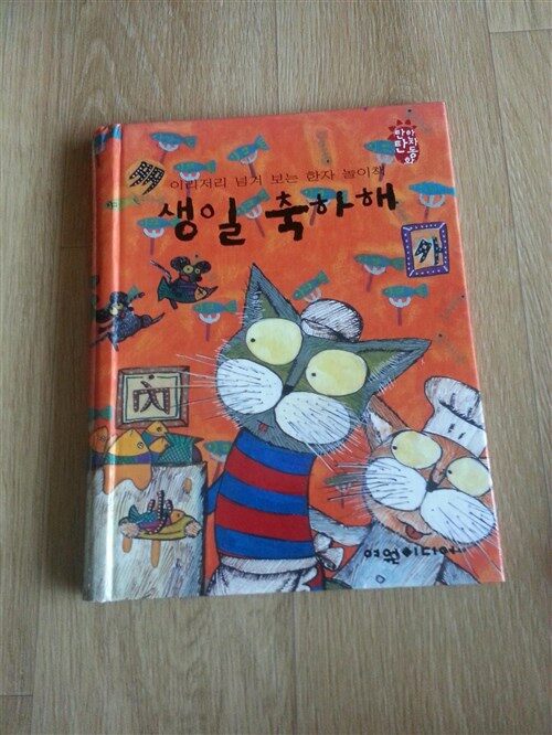 생일 축하해 : 이리저리 넘겨 보는 한자 놀이책 표지이미지