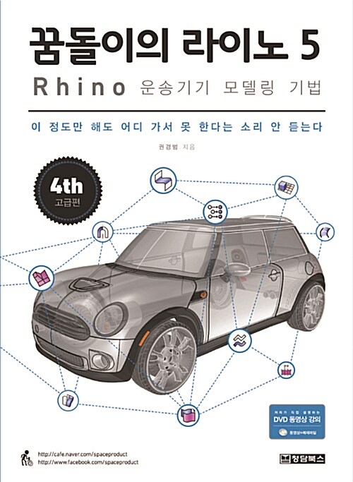 꿈돌이의 라이노 5 : Rhino 운송기기 모델링 기법