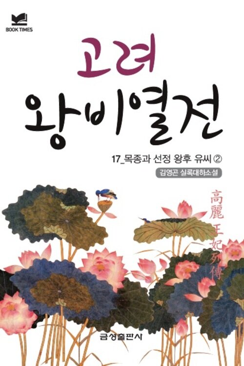 북타임스 고려왕비열전 17. 목종과 선정 왕후 유씨②