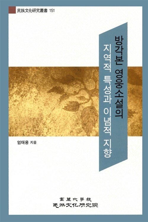 방각본 영웅소설의 지역적 특성과 이념적 지향