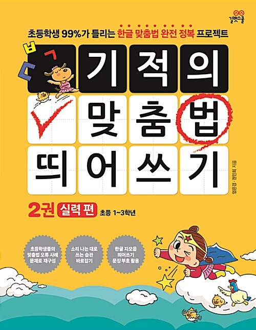 [중고] 기적의 맞춤법 띄어쓰기 2권 : 실력편