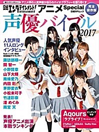 日經エンタテインメント!  アニメSpecial 聲優バイブル2017 (日經BPムック) (ムック)