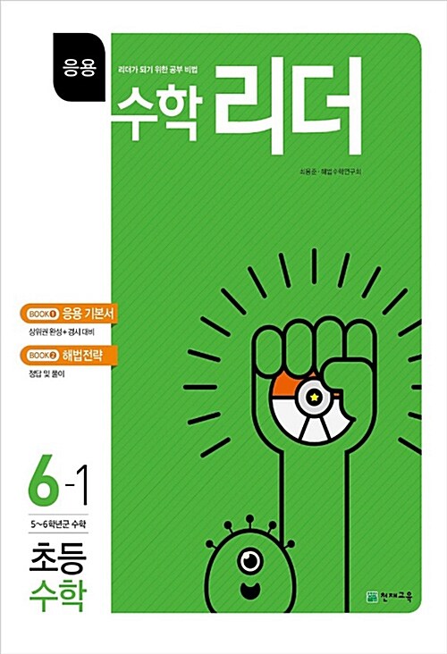 응용 수학리더 초등 수학 6-1 (2018년용)