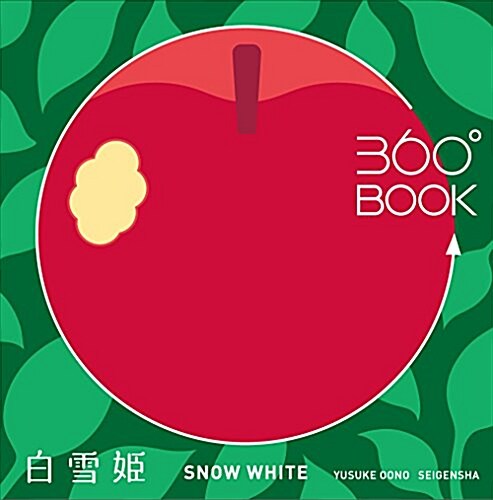 360°BOOK 白雪姬  SNOW WHITE (360°BOOKシリ-ズ) (ペ-パ-バック, 第2)