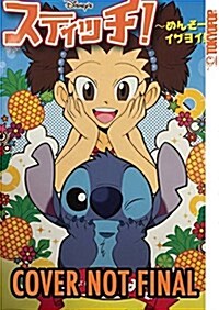 Disney Manga: Stitch! Best Friends Forever!: Best Friends Forever! Volume 3 (Paperback)
