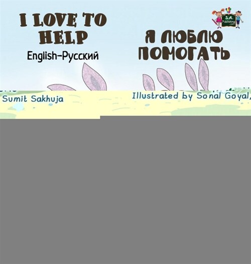 I Love to Help: English Russian Bilingual Edition (Hardcover)