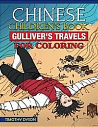 Chinese Childrens Book: Gullivers Travels for Coloring (Paperback)