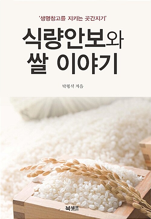 [중고] 식량안보와 쌀 이야기