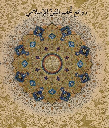Masterpieces from the Department of Islamic Art in the Metropolitan Museum of Art (Arabic Edition): روائع تح (Hardcover)