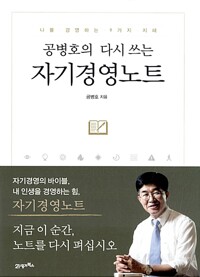 (공병호의 다시 쓰는)자기경영노트 : 나를 경영하는 9가지 지혜