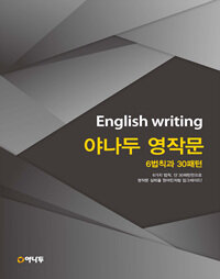 (English writing) 야나두 영작문 :6법칙과 30패턴 