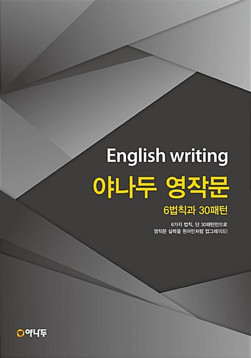 야나두 영작문 6법칙과 30패턴 English writing